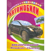 Автомобили. Внедорожники. Mitsubishi, Chevrolet