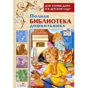 Полная библиотека дошкольника