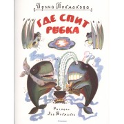 Где спит рыбка (рис. Токмакова Л.)