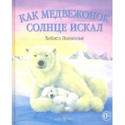 Как медвежонок солнце искал (иллюстрации Хейзел Линкольн)
