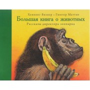Большая книга о животных. Рассказы директора зоопарка