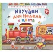 Изучаем дни недели и цвета /паровозик