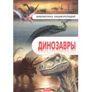 Динозавры