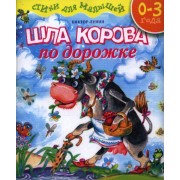 Шла корова по дорожке: Стихи для малышей