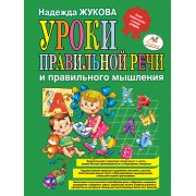 Уроки правильной речи и правильного мышления / Пособие для развивающего обучения