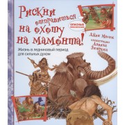 Рискни отправиться на охоту на мамонта!