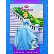 Золушка. Золотая Классика Уолта Диснея  [текст]