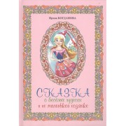 Сказка о веселых чудесах и их маленькой хозяйке