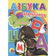 Азбука для мальчиков