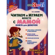 Читаем и играем вместе с мамой: Книга для девочек