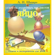 Секреты знакомых предметов. Яйцо.