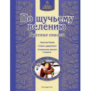 По щучьему велению
