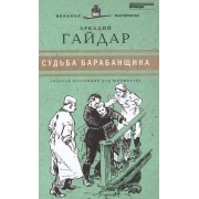 Судьба барабанщика
