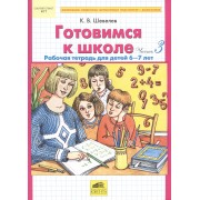 Готовимся к школе. Часть 3. Рабочая тетрадь для детей 6-7 лет (комплект из 2 книг)