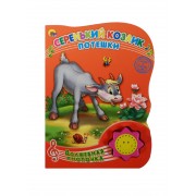 Серенький козлик. Потешки