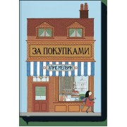 За покупками