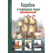 Корабли и подводные лодки