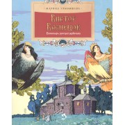 Виктор Васнецов. Богатырь русской живописи. Вып.91