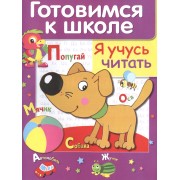 Я учусь читать