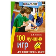 100 лучших игр для подготовки к школе