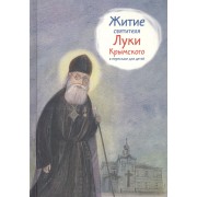 Житие святителя Луки Крымского в пересказе для детей