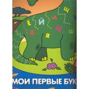 Мои первые буквы Для детей от 3 лет Часть 3