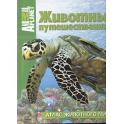 Животные-путешественники. Атлас животного мира