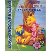 Винни и его друзья. Винни и пчелы. Мультколлекция