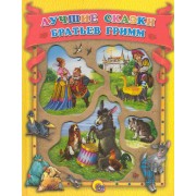 Лучшие сказки братьев Гримм