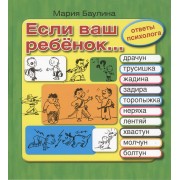 Если ваш ребенок… Трусишка, задира, торопыжка, жадина, неряха, обманщик, лентяй, хвастун, молчун, болтун. 10 проблем, с которыми сталкиваются родители