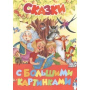 Сказки с большими картинками
