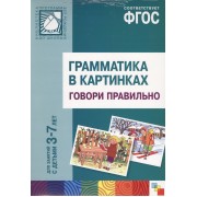 ФГОС Грамматика в картинках. Говори правильно. Наглядное пособие с методическими рекомендациями. (3-