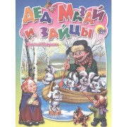 Дед Мазай и зайцы