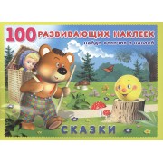 Сказки. Книжка с наклейками