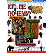 Кто, где и почему?: Детская энциклопедия в вопросах и ответах
