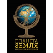 Планета Земля: полная энциклопедия