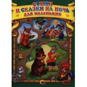 Стихи и сказки на ночь для маленьких
