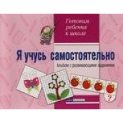 Я учусь самостоятельно: Альбом с развивающими заданиями