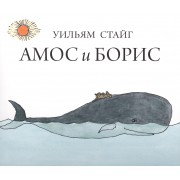 Амос и Борис