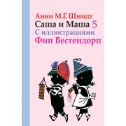 Саша и Маша 5: рассказы для детей