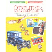 Открытия и изобретения. Вопросы и ответы