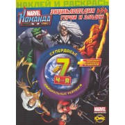 Marvel: Команда. Энциклопедия: герои и злодеи. Том 7.