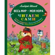 Весь мир - моя нора