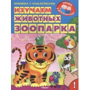 Изучаем животных зоопарка