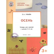 Изучаем времена года: Осень 3+. Тетрадь для занятий. ФГОС
