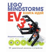 Книга идей LEGO MINDSTORMS EV3. 181 удивительный механизм и устройство
