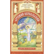 Принявший кончину за плугом. Юность праведного Артемия Веркольского