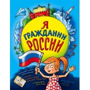 Я гражданин России