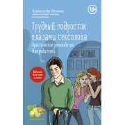 Трудный подросток глазами сексолога. Практическое руководство для родителей