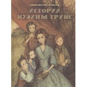 Истории кузины Трикс (Крейк)
